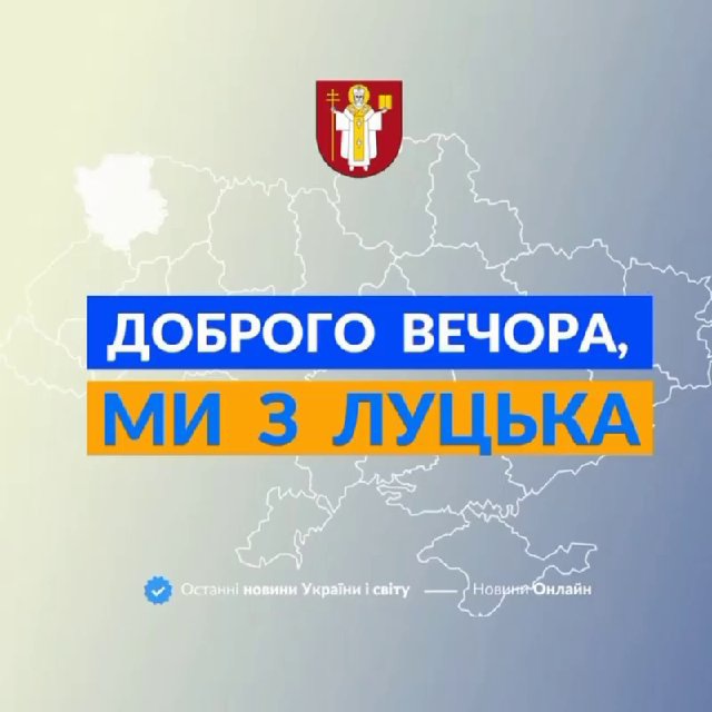 Доброго вечора, ми з Луцька👋🏻