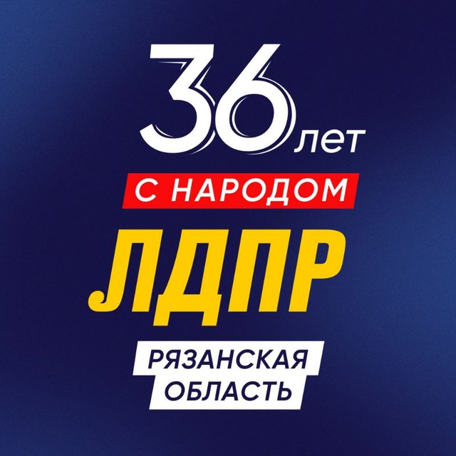 ЛДПР Рязань