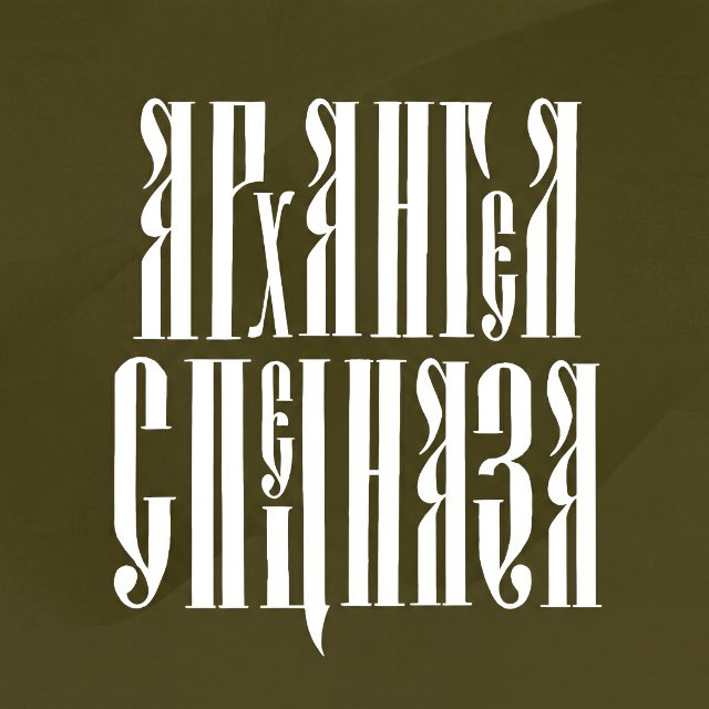 АРХАНГЕЛ СПЕЦНАЗА