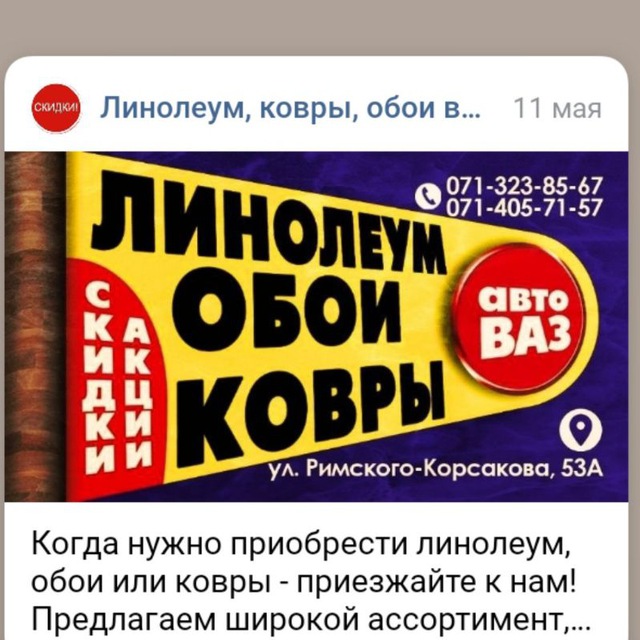 ЛИНОЛЕУМ КОВРЫ ОБОИ #СтройПол - База на ВАЗе Донецк. ул. Баумана,8а заезд с ул. Римского-Корсакова