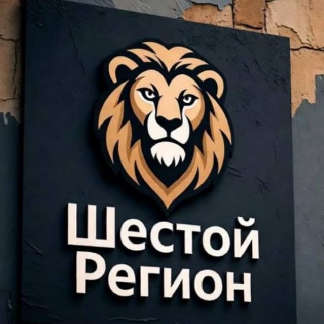 ❗️Шестой регион❗️