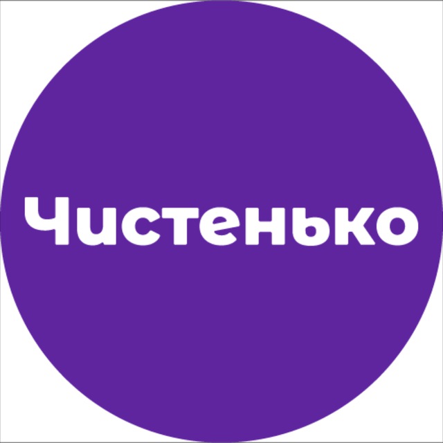 Чистенько