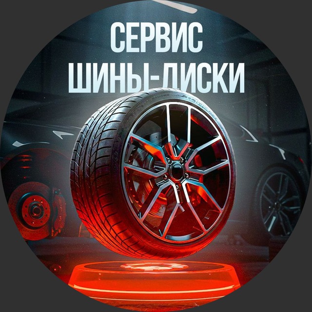 🥶 Сервис | Шины и диски 🇷🇺