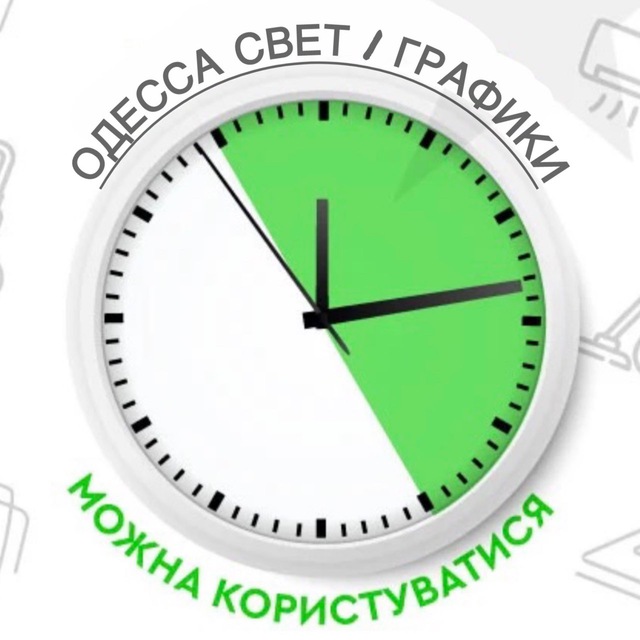 Свет / вода Одесса | Графики