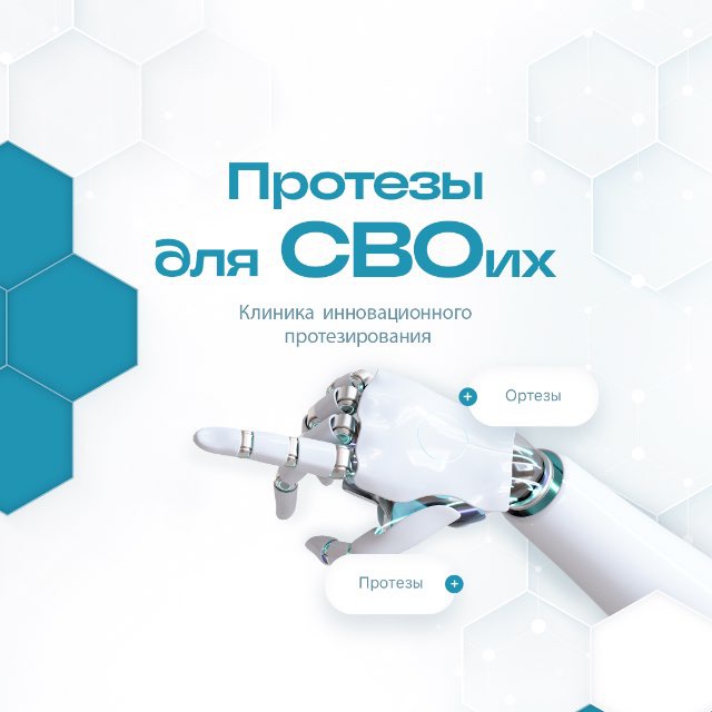 🦿Протезы для СВОих