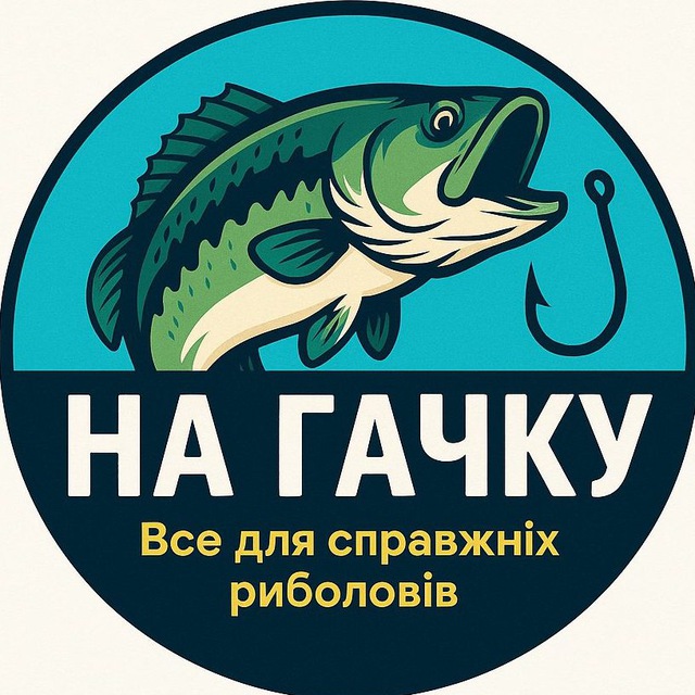 На Гачку🎣