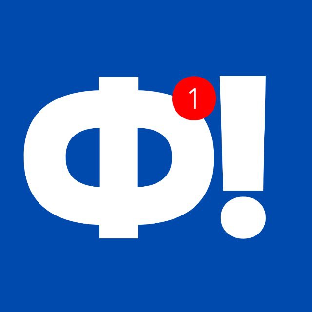 ФАКТИШЬ!