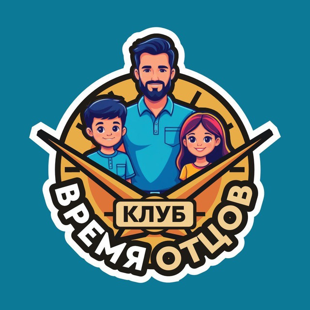 Время Отцов