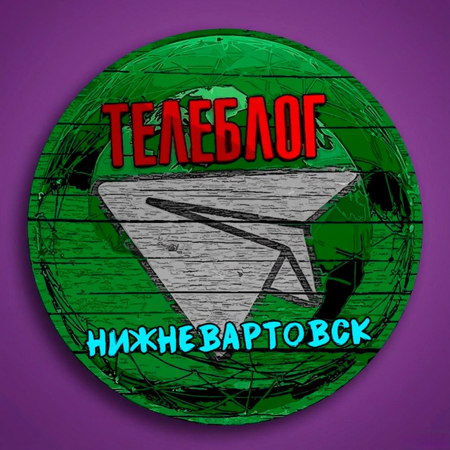 Телеблог Нижневартовск Новости Ханты-Мансийский автономный округ Югра реклама объявления