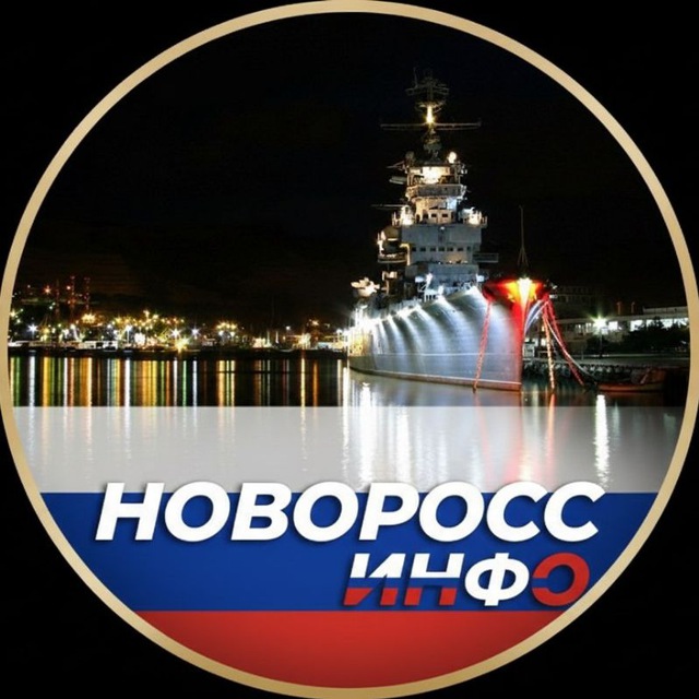 Новоросс Инфо 🇷🇺