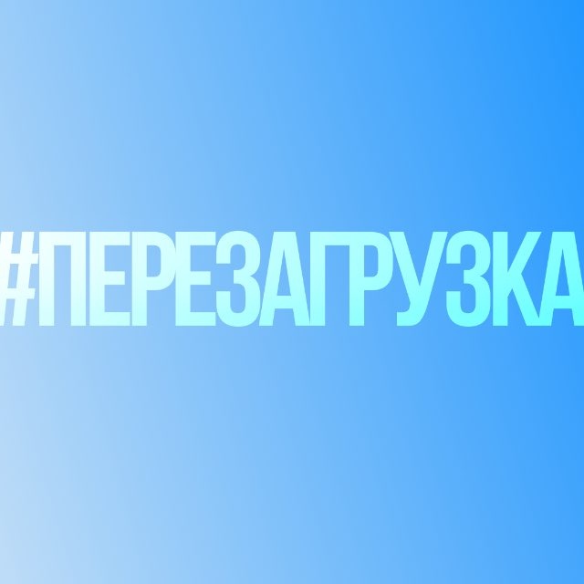 #Перезагрузка