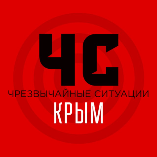ЧС Крым | Оповещение тревог