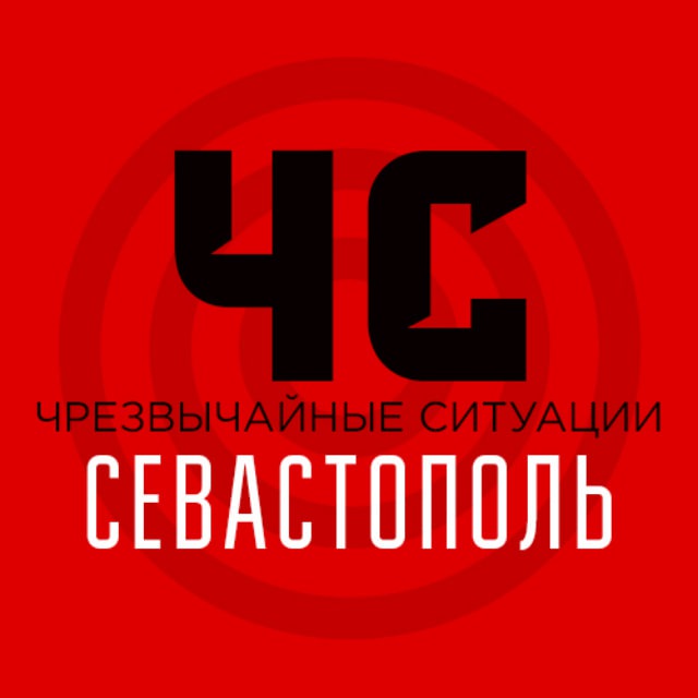 ЧС Севастополь | Оповещение тревог